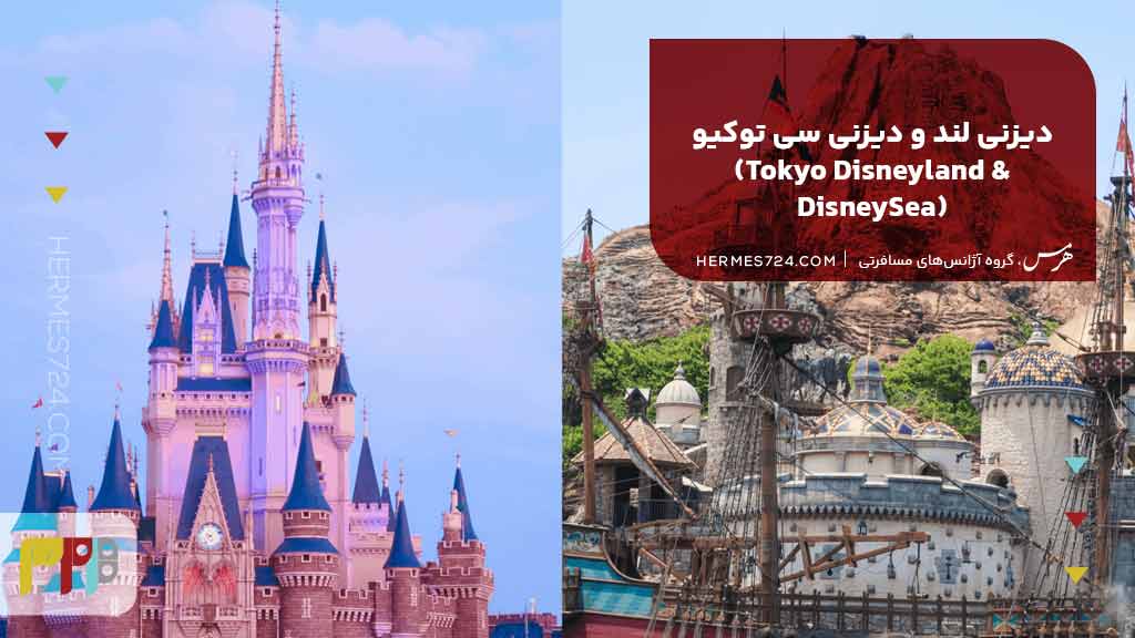 دیزنی لند و دیزنی سی توکیو (Tokyo Disneyland & DisneySea)
