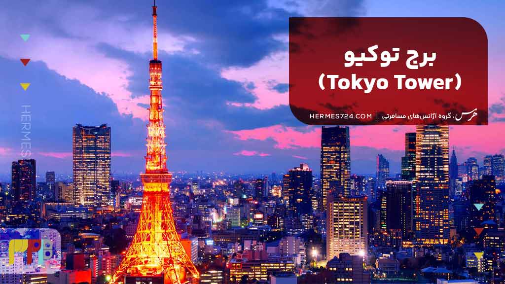 برج توکیو (Tokyo Tower)