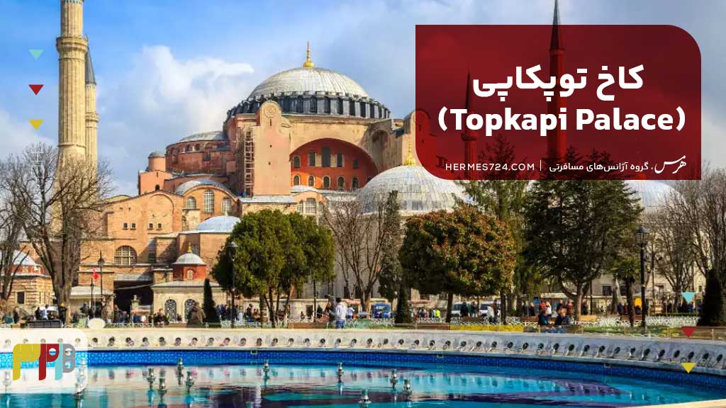 کاخ توپکاپی (Topkapi Palace)