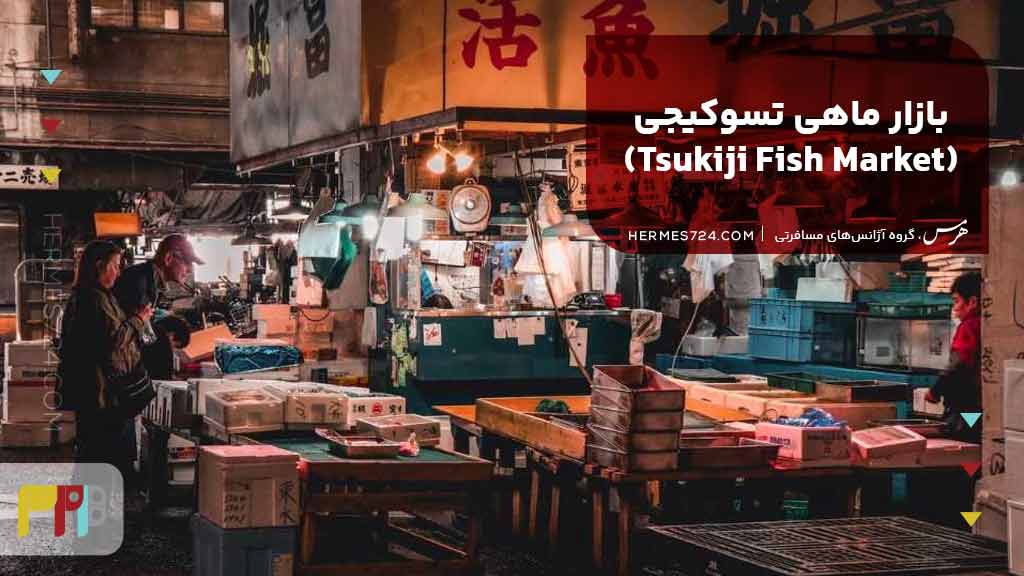 بازار ماهی تسوکیجی (Tsukiji Fish Market)