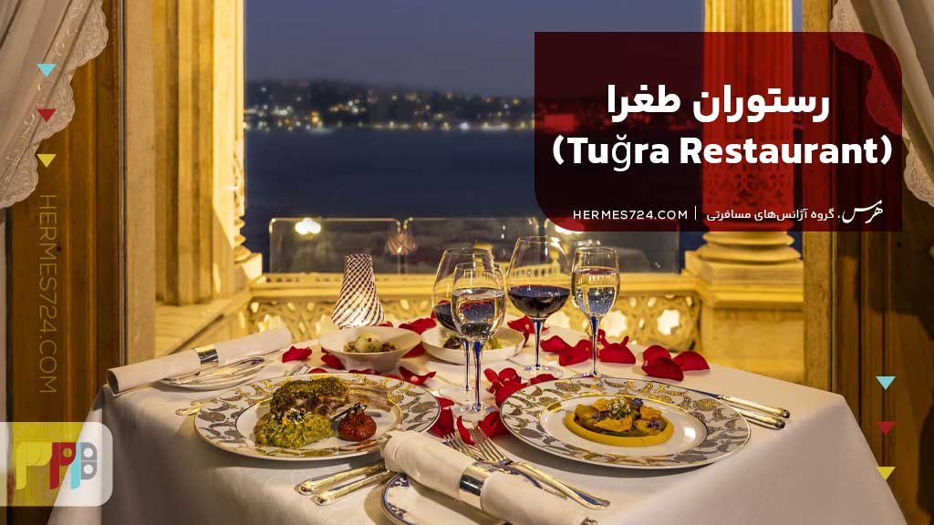 رستوران طغرا (Tuğra Restaurant)