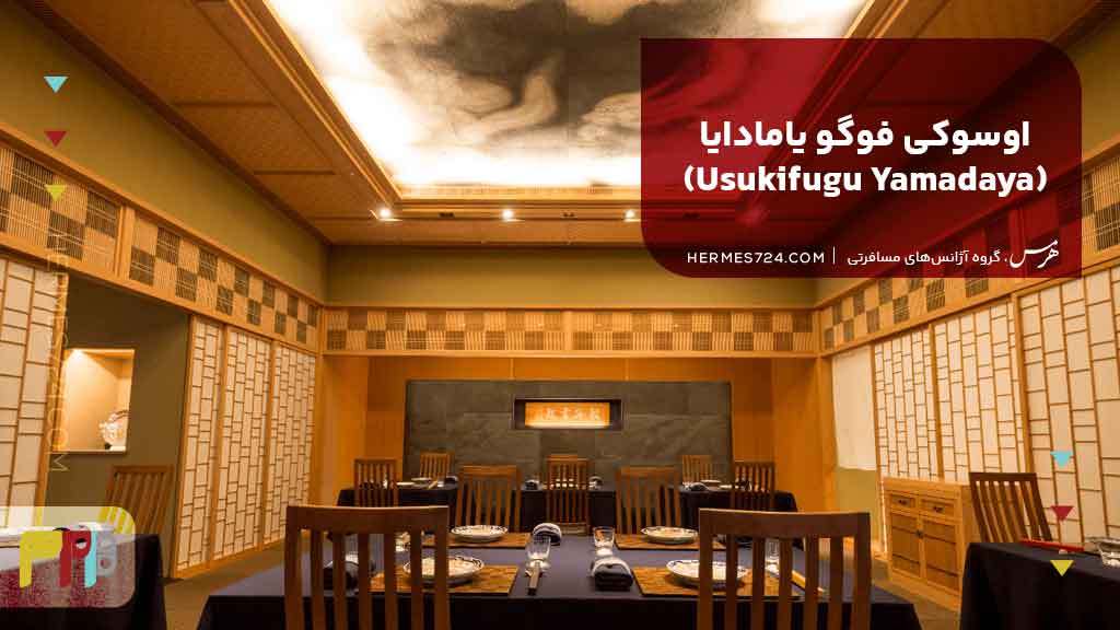 اوسوکی فوگو یامادایا (Usukifugu Yamadaya)