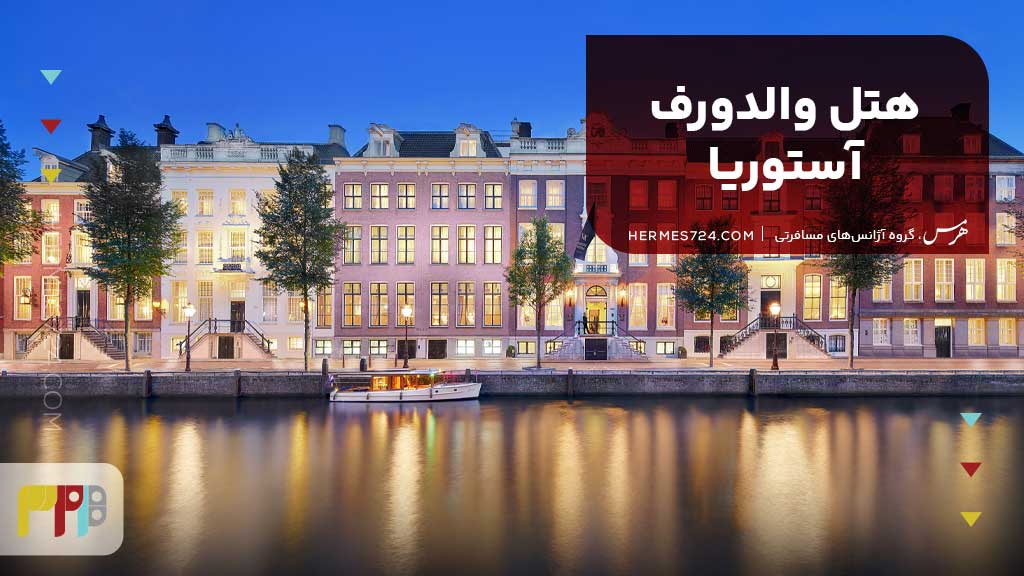 هتل والدورف آستوریا، پکن