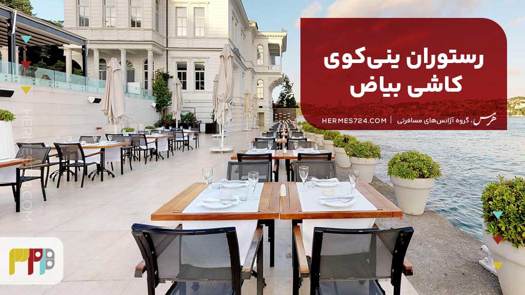 رستوران ینیکوی کاشی بیاض (Yeniköy Kaşıbeyaz Bosphorus Restaurant)