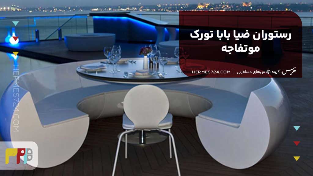 رستوران ضیا بابا تورک موتفاجه (Ziya Baba Türk Mutfağı Slow food)