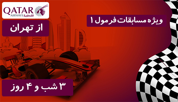 قطر 14 مهر (مسابقات فرمول1)