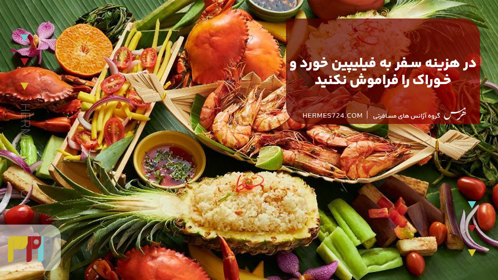 در هزینه سفر به فیلیپین خورد و خوراک را فراموش نکنید