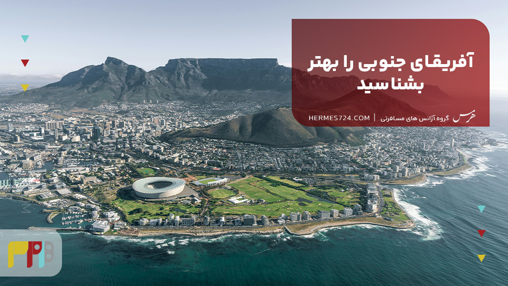 آفریقای جنوبی را بهتر بشناسید