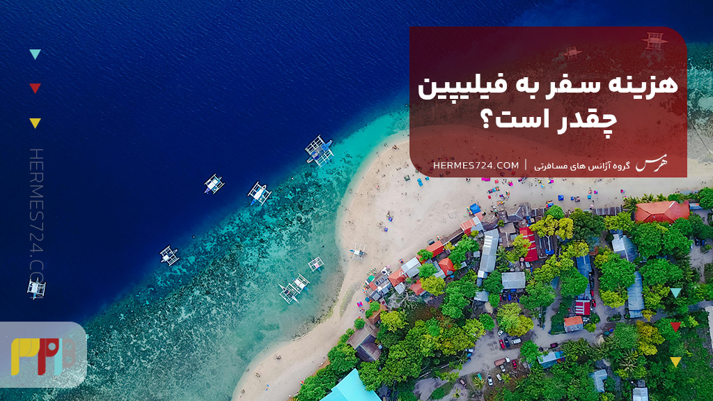 هزینه سفر به فیلیپین چقدر است؟
