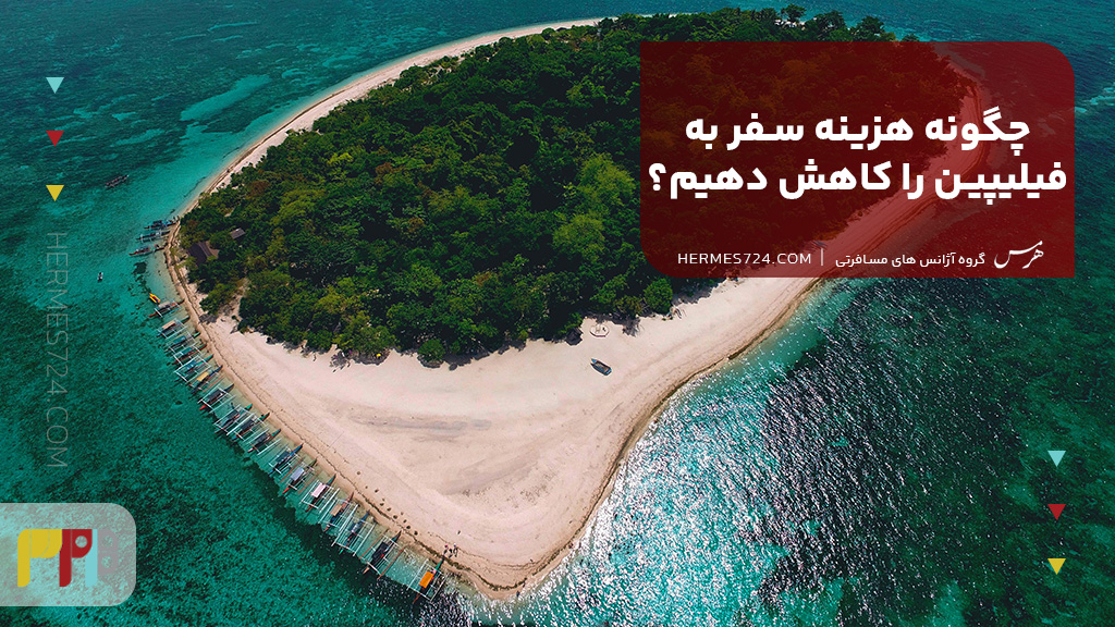 چگونه هزینه سفر به فیلیپین را کاهش دهیم؟