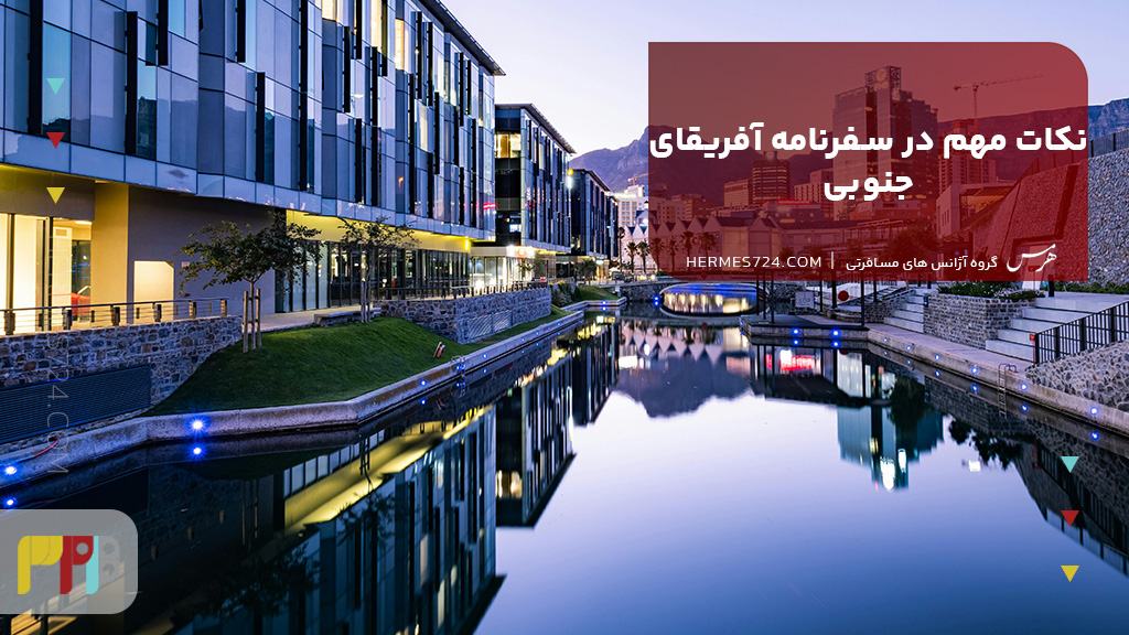 نکات مهم در سفرنامه آفریقای جنوبی