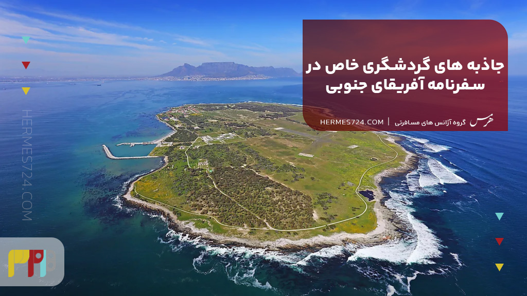 جاذبه های گردشگری خاص در سفرنامه آفریقای جنوبی