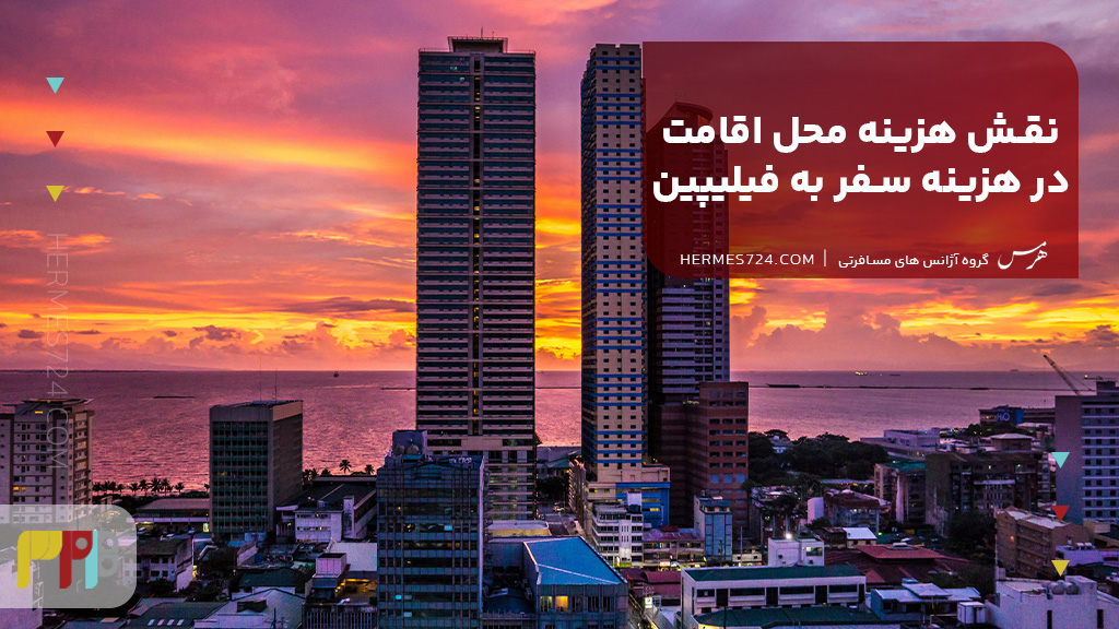 نقش هزینه محل اقامت در هزینه سفر به فیلیپین