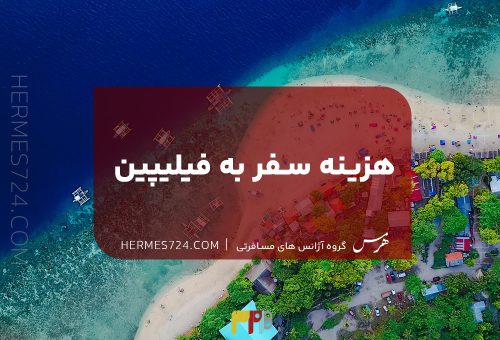 هزینه سفر به فیلیپین