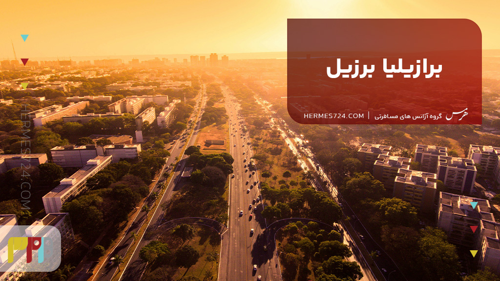 شهر برازیلیا برزیل