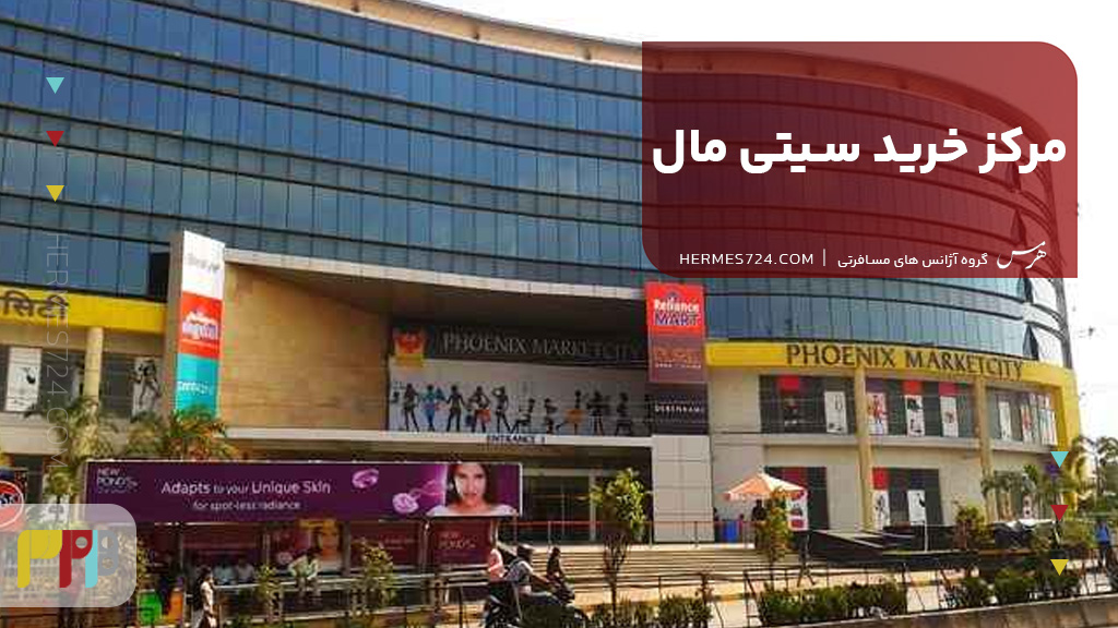 مرکز خرید سیتی مال
