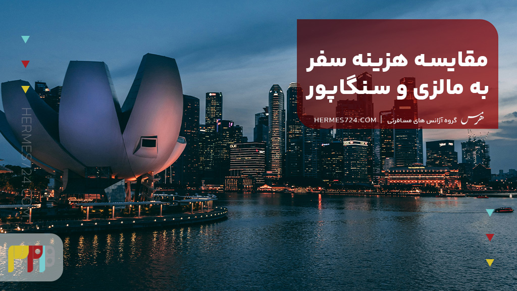 مقایسه هزینه سفر به مالزی و سنگاپور