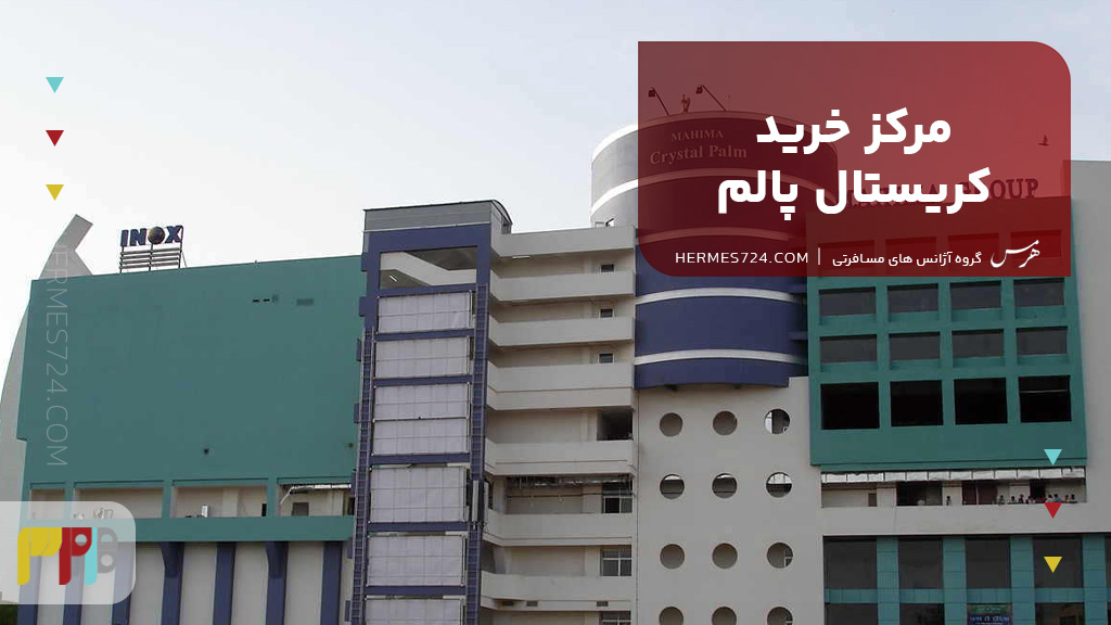 مرکز خرید کریستال پالم