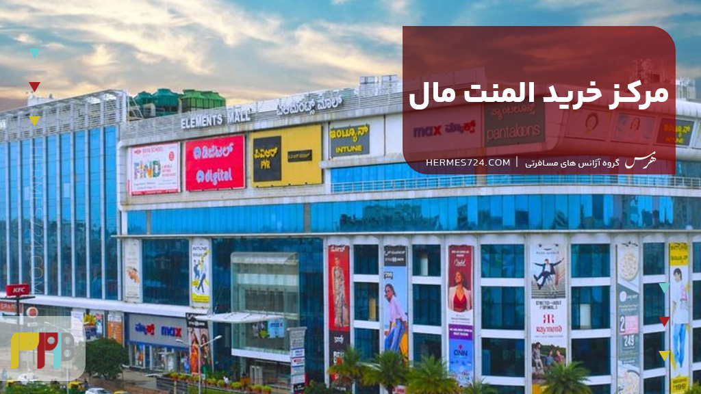 مرکز خرید المنت مال