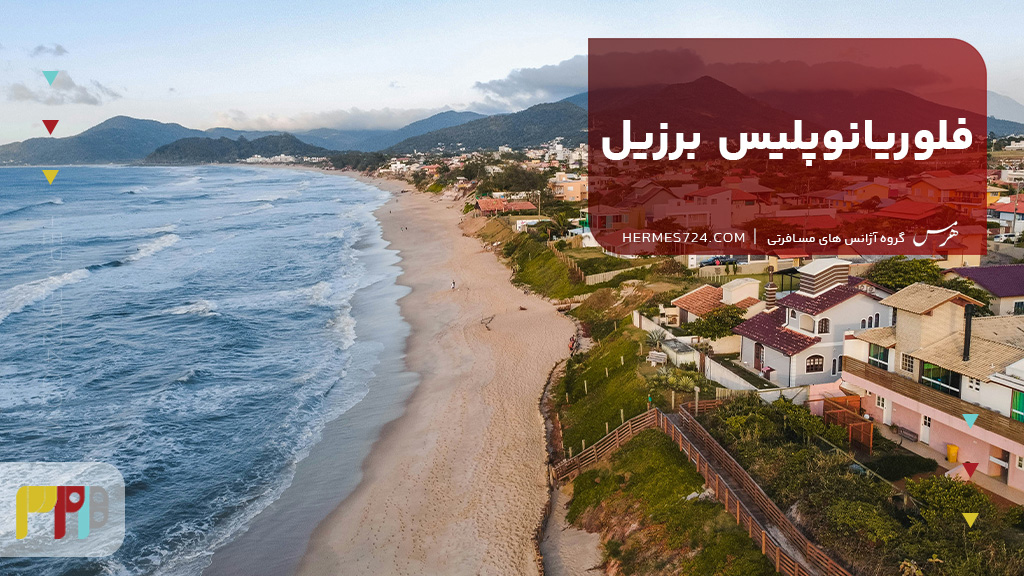 شهر فلوریانوپلیس برزیل
