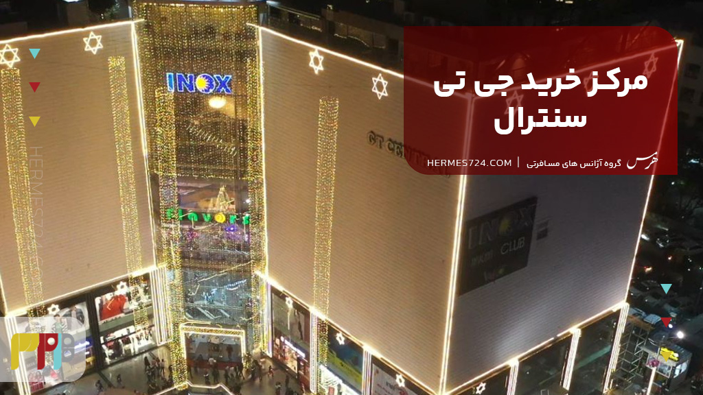 مرکز خرید جی تی سنترال