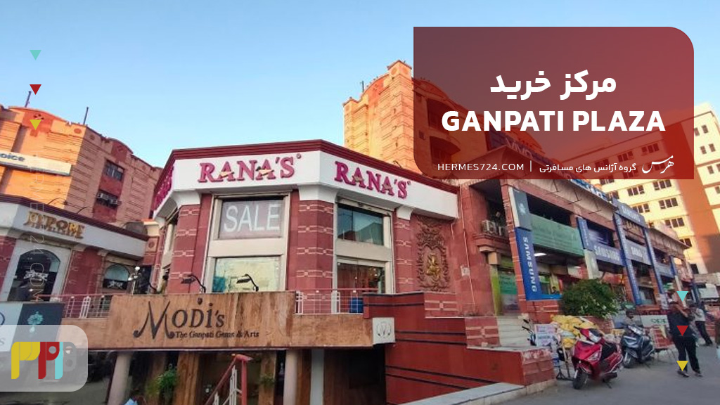 مرکز خرید Ganpati Plaza