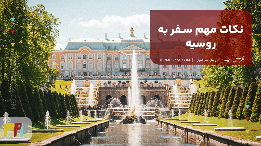 نکات مهم سفر به روسیه