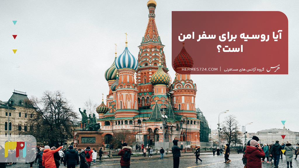 آیا روسیه برای سفر امن است؟