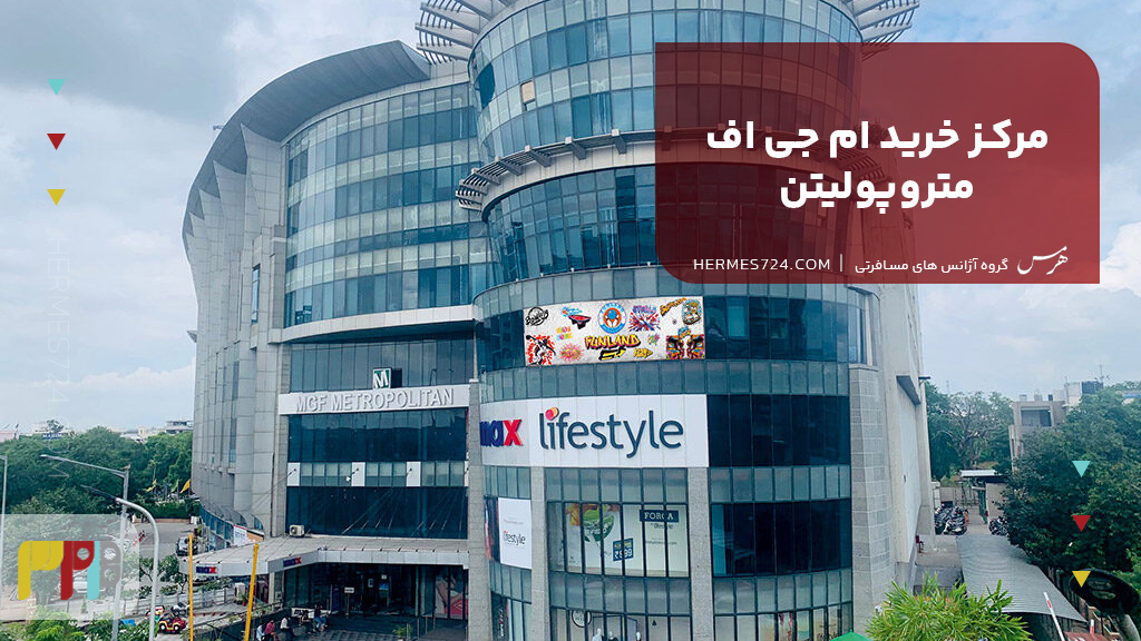 مرکز خرید ام جی اف متروپولیتن