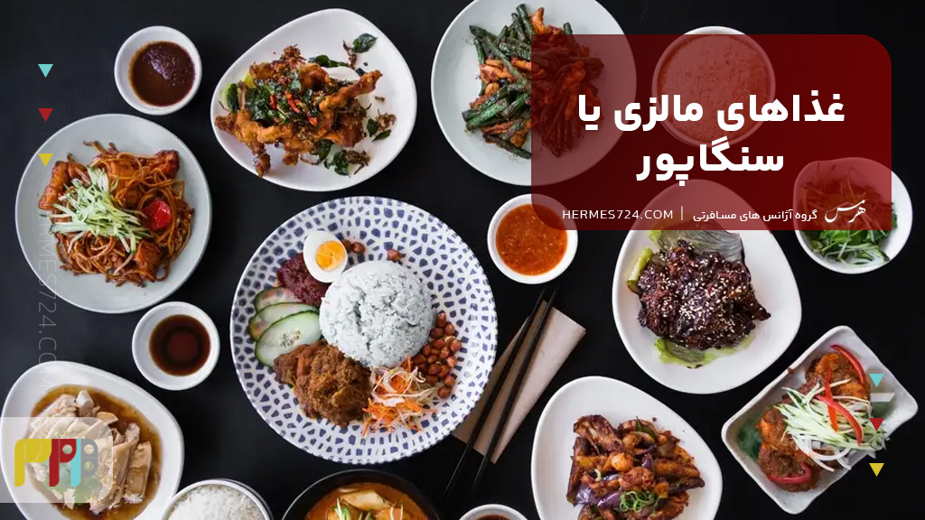 غذاهای مالزی یا سنگاپور