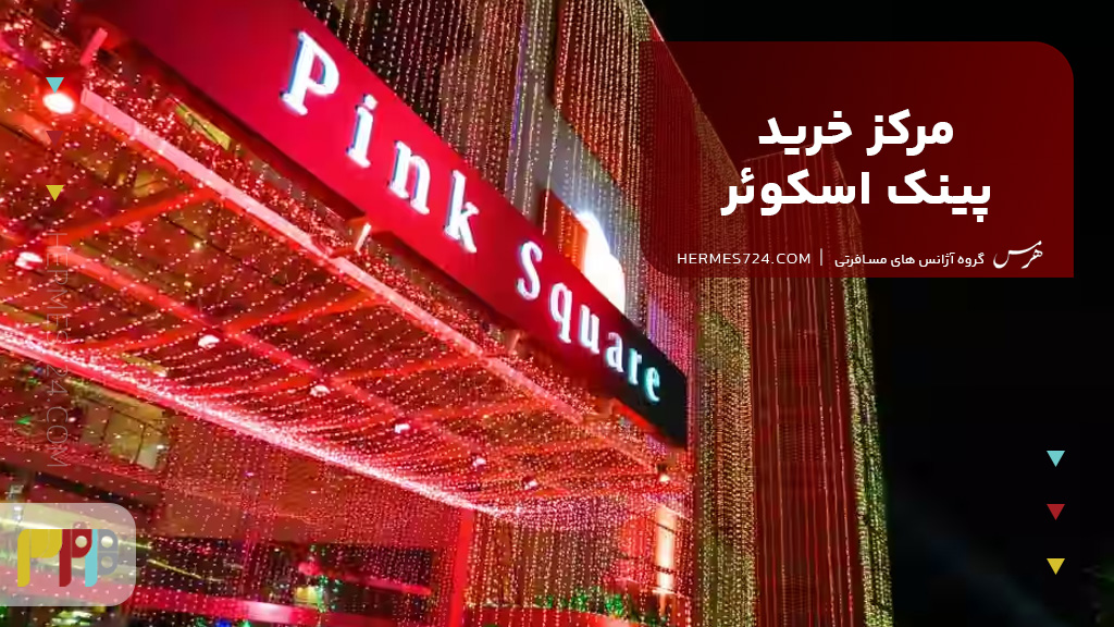 مرکز خرید پینک اسکوئر