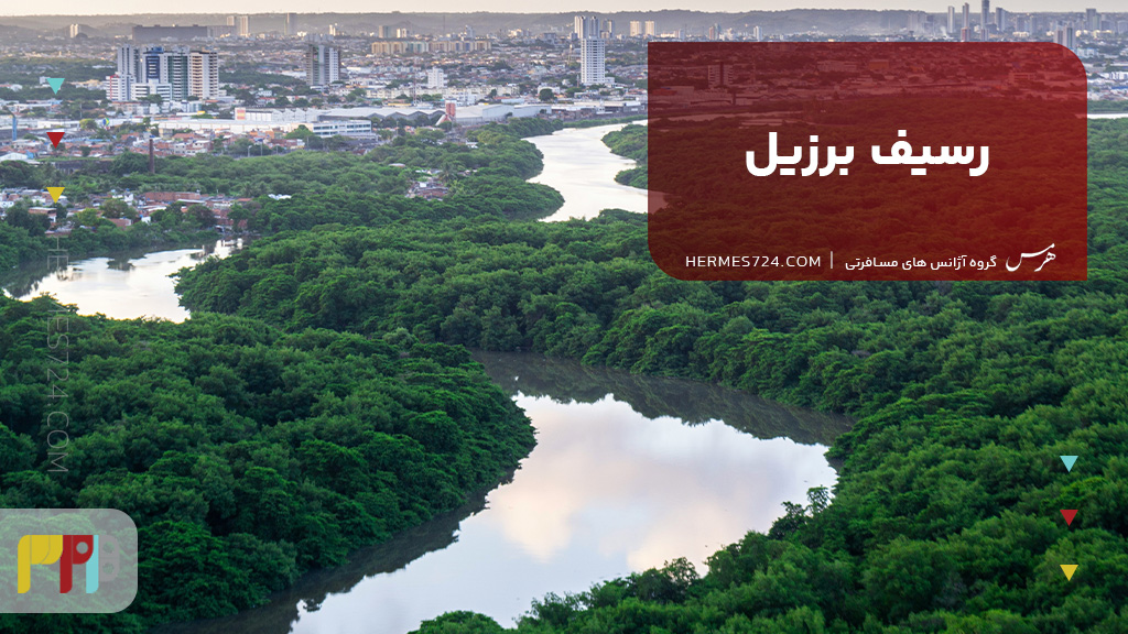 شهر رسیف برزیل