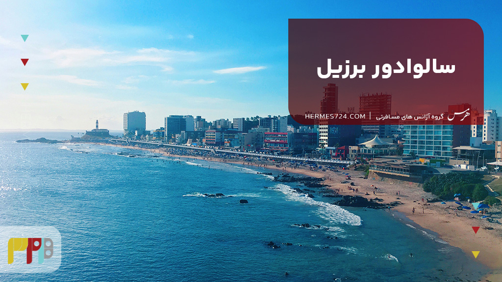 شهر سالوادور برزیل