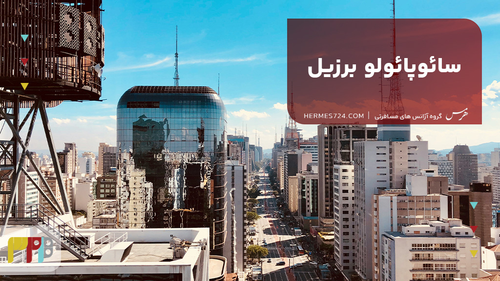 شهر سائوپائولو برزیل