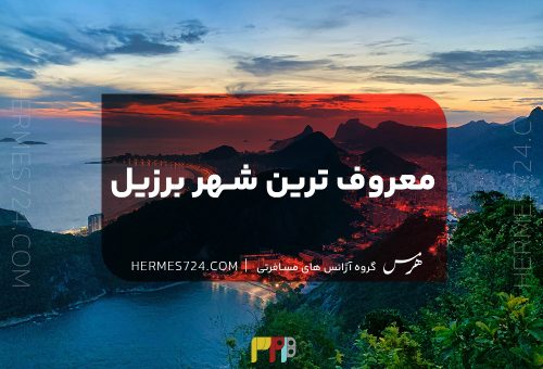 معرفی شهرهای مهم کشور برزیل برای سفر
