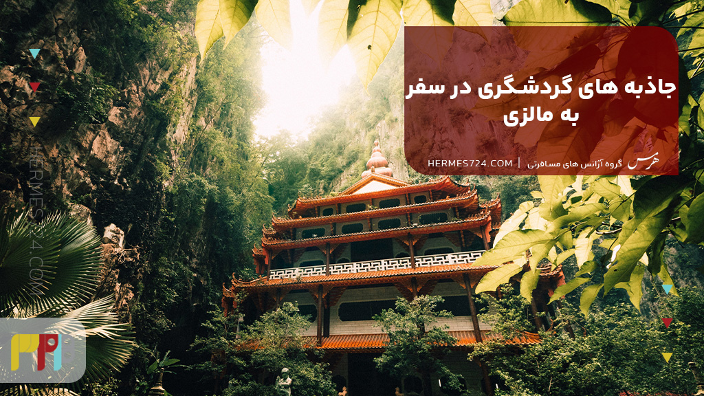 جاذبه های گردشگری در سفر به مالزی