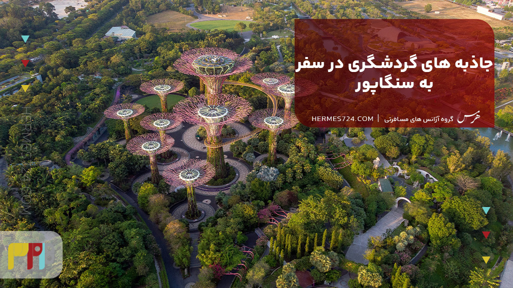 جاذبه های گردشگری در سفر به سنگاپور