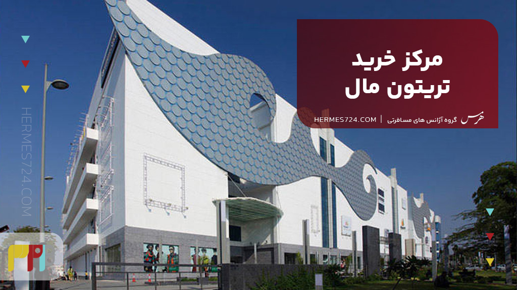 مرکز خرید تریتون مال