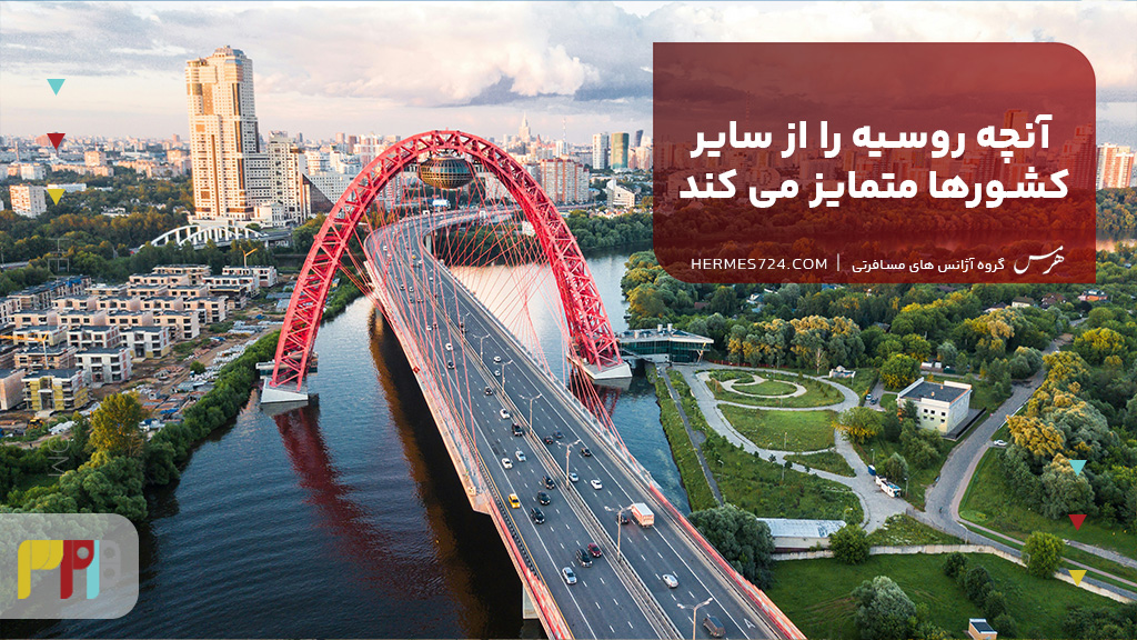 آنچه روسیه را از سایر کشورها متمایز می کند