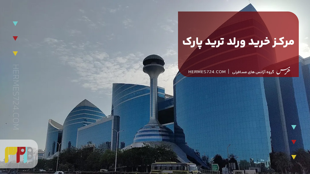 مرکز خرید ورلد ترید پارک