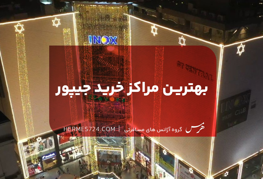 بهترین مراکز خرید جیپور