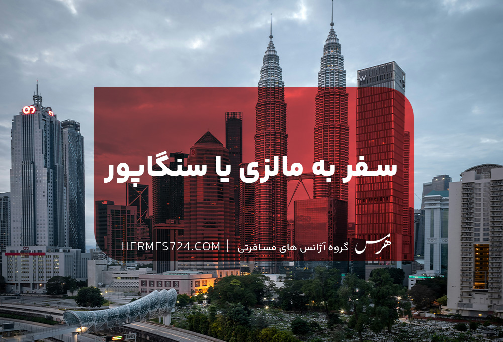 سفر به مالزی یا سنگاپور