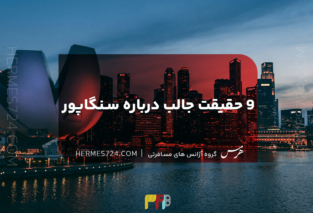 ۹ حقیقت جالب درباره سنگاپور که حتما باید بدانید!
