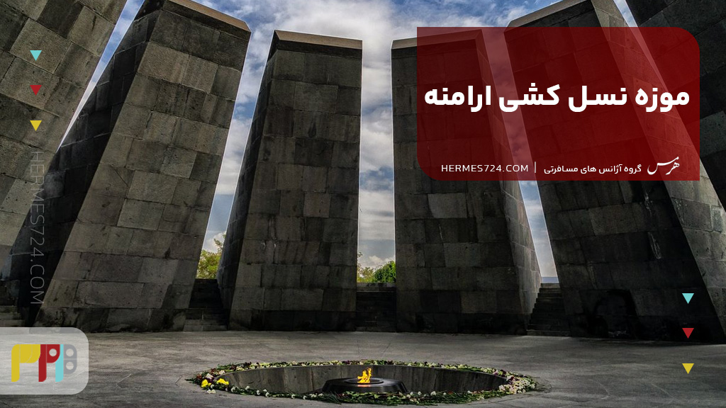 موزه نسل کشی ارامنه