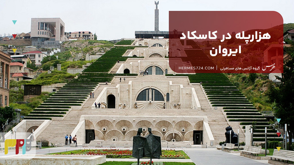 هزارپله در کاسکاد ایروان