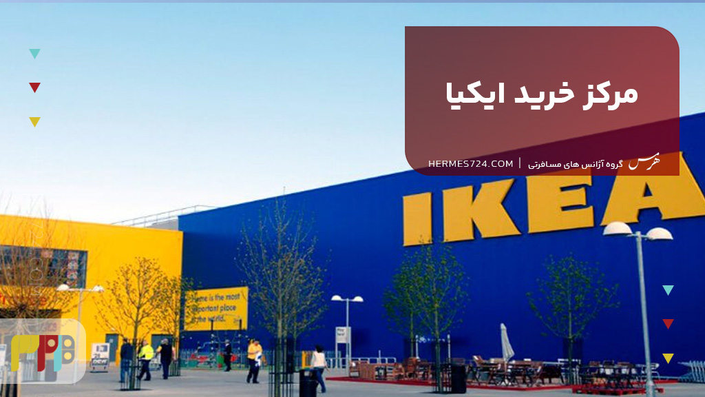مرکز خرید ایکیا