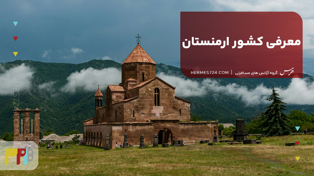 معرفی کشور ارمنستان