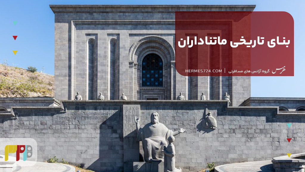 بنای تاریخی ماتناداران