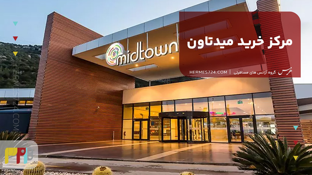 مرکز خرید میدتون