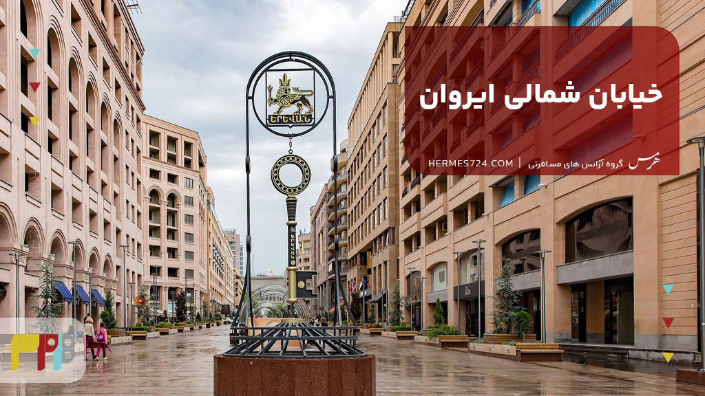 خیابان شمالی ایروان